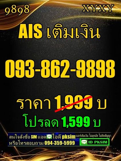 AISเบอร์เติมเงิน9898