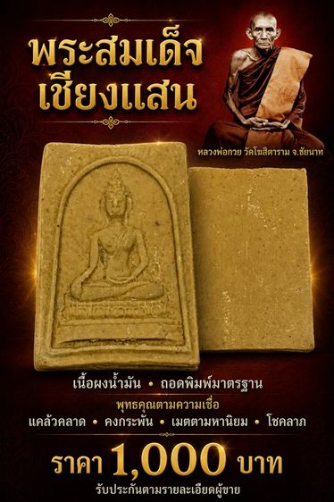 พระสมเด็จเชียงแสน ถอดพิมพ์ หลวงพ่อกวย วัดโฆสิตาราม จ.ชัยนาท สวยๆ