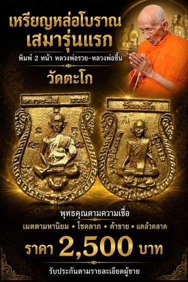 เหรียญหล่อโบราณเสมารุ่นแรก พิมพ์2หน้า หลวงพ่อรวย วัดตะโกหลวงพ่อชื่น