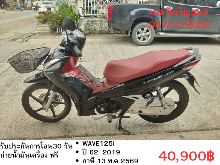 🛵ยังไงก็ขาย WAVE125i ปี 62 เครื่องดี สีสวย สตาร์ทมือ เล่มชุดโอนครบ+เปลี่ยนถ่ายน้ำมันเครื่องฟรี ส่งฟรี30 ก.ม