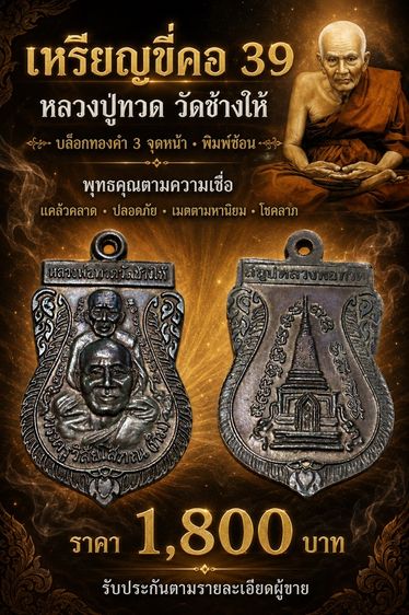 เหรียญขี่คอ39บล็อคทองคำ3จุดหนา
