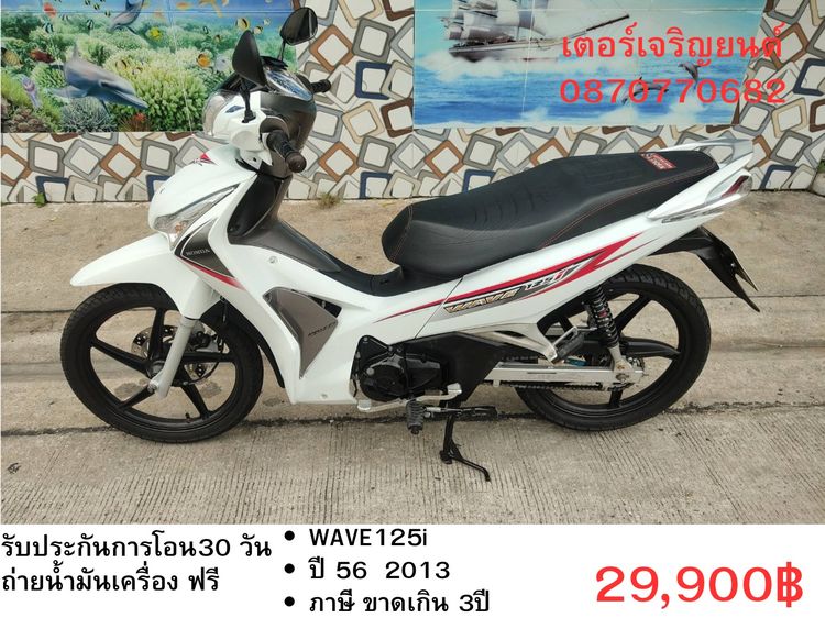 Honda 2013 🛵ยังไงก็ขาย WAVE125 i ปี 56 เครื่องดี สีสวย สตาร์ทมือ รถบ้านเดิมๆ เล่มชุดโอนครบ+เปลี่ยนถ่ายน้ำมันเครื่องฟรี ส่งฟรี30 ก.ม