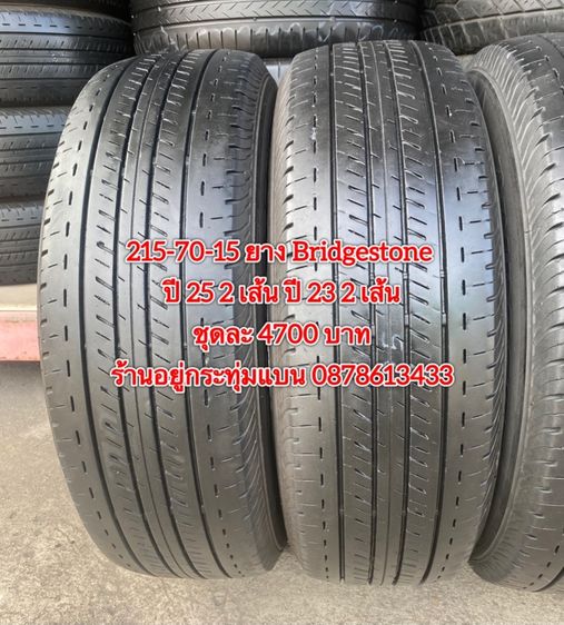 215-70-15 ปี 25 2เส้น ปี 23 2 เส้น ยาง Bridgestone ชุด 4 เส้น 4700 บาท215-70-15 ปี 21 ยาง Bridgestone ชุด 4 เส้น 4000 บาทสภาพยางสวยดอกเต็มๆ รูปที่ 4