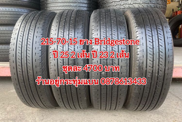 215-70-15 ปี 25 2เส้น ปี 23 2 เส้น ยาง Bridgestone ชุด 4 เส้น 4700 บาท215-70-15 ปี 21 ยาง Bridgestone ชุด 4 เส้น 4000 บาทสภาพยางสวยดอกเต็มๆ รูปที่ 2
