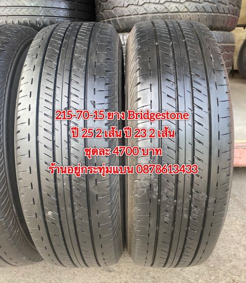 215-70-15 ปี 25 2เส้น ปี 23 2 เส้น ยาง Bridgestone ชุด 4 เส้น 4700 บาท215-70-15 ปี 21 ยาง Bridgestone ชุด 4 เส้น 4000 บาทสภาพยางสวยดอกเต็มๆ รูปที่ 3