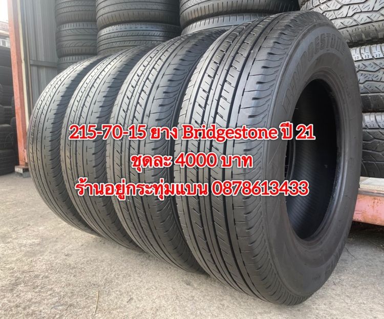 215-70-15 ปี 25 2เส้น ปี 23 2 เส้น ยาง Bridgestone ชุด 4 เส้น 4700 บาท215-70-15 ปี 21 ยาง Bridgestone ชุด 4 เส้น 4000 บาทสภาพยางสวยดอกเต็มๆ รูปที่ 8