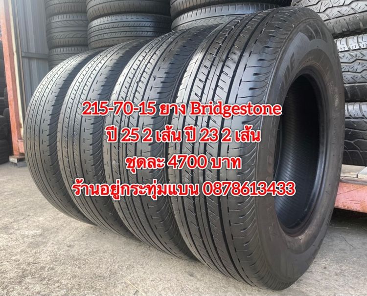 215-70-15 ปี 25 2เส้น ปี 23 2 เส้น ยาง Bridgestone ชุด 4 เส้น 4700 บาท215-70-15 ปี 21 ยาง Bridgestone ชุด 4 เส้น 4000 บาทสภาพยางสวยดอกเต็มๆ