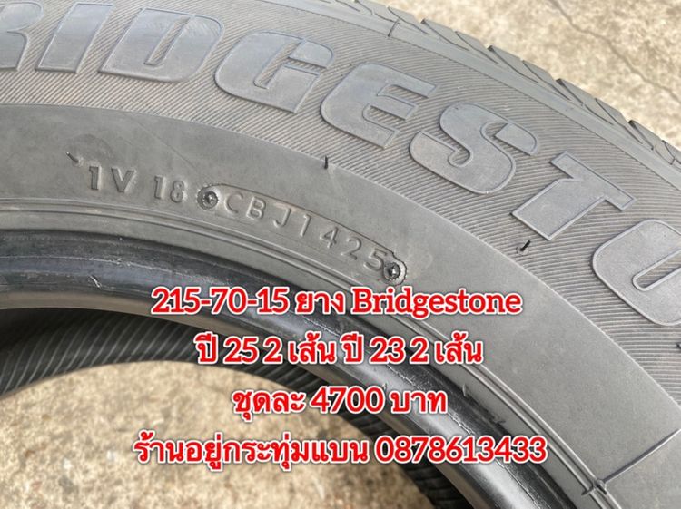 215-70-15 ปี 25 2เส้น ปี 23 2 เส้น ยาง Bridgestone ชุด 4 เส้น 4700 บาท215-70-15 ปี 21 ยาง Bridgestone ชุด 4 เส้น 4000 บาทสภาพยางสวยดอกเต็มๆ รูปที่ 5