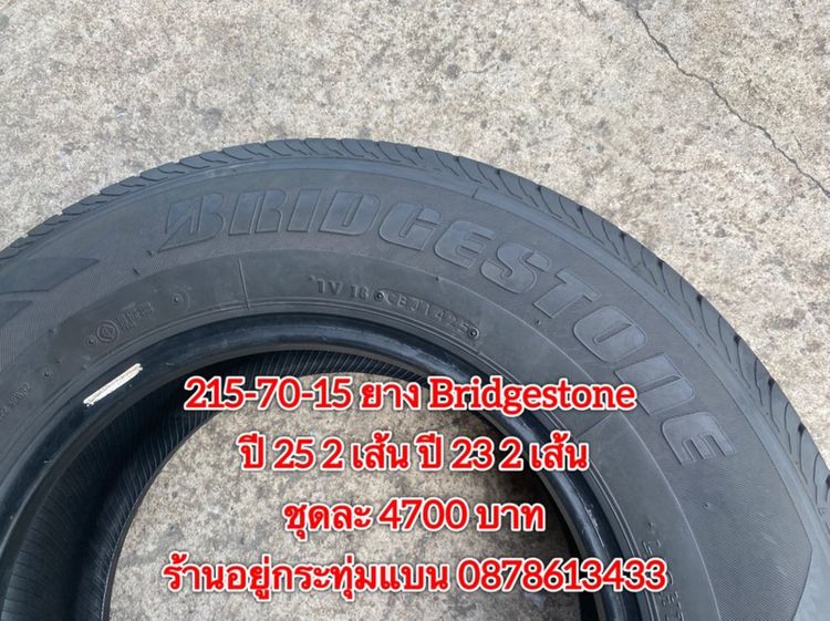 215-70-15 ปี 25 2เส้น ปี 23 2 เส้น ยาง Bridgestone ชุด 4 เส้น 4700 บาท215-70-15 ปี 21 ยาง Bridgestone ชุด 4 เส้น 4000 บาทสภาพยางสวยดอกเต็มๆ รูปที่ 7