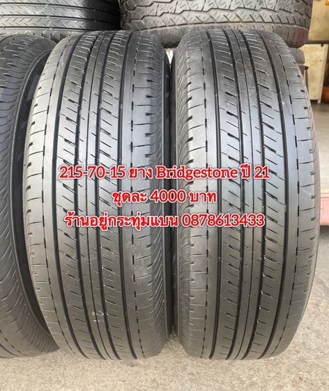 215-70-15 ปี 25 2เส้น ปี 23 2 เส้น ยาง Bridgestone ชุด 4 เส้น 4700 บาท215-70-15 ปี 21 ยาง Bridgestone ชุด 4 เส้น 4000 บาทสภาพยางสวยดอกเต็มๆ รูปที่ 11