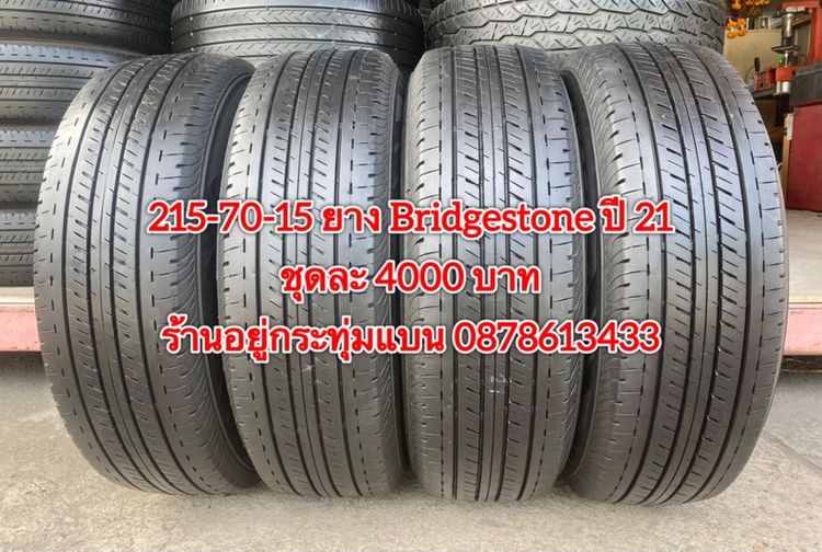 215-70-15 ปี 25 2เส้น ปี 23 2 เส้น ยาง Bridgestone ชุด 4 เส้น 4700 บาท215-70-15 ปี 21 ยาง Bridgestone ชุด 4 เส้น 4000 บาทสภาพยางสวยดอกเต็มๆ รูปที่ 9