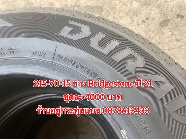 215-70-15 ปี 25 2เส้น ปี 23 2 เส้น ยาง Bridgestone ชุด 4 เส้น 4700 บาท215-70-15 ปี 21 ยาง Bridgestone ชุด 4 เส้น 4000 บาทสภาพยางสวยดอกเต็มๆ รูปที่ 14
