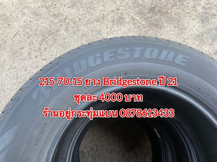 215-70-15 ปี 25 2เส้น ปี 23 2 เส้น ยาง Bridgestone ชุด 4 เส้น 4700 บาท215-70-15 ปี 21 ยาง Bridgestone ชุด 4 เส้น 4000 บาทสภาพยางสวยดอกเต็มๆ รูปที่ 15