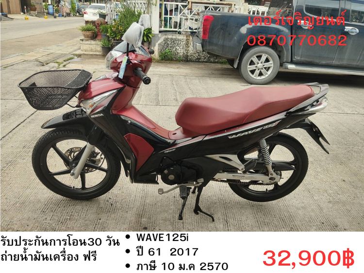 Honda 2017 🛵ยังไงก็ขาย WAVE125 i ปี 61 เครื่องดี สีสวย สตาร์ทมือ ไมล์แดง รถบ้านเดิมๆ เล่มชุดโอนครบ+เปลี่ยนถ่ายน้ำมันเครื่องฟรี ส่งฟรี30 ก.ม