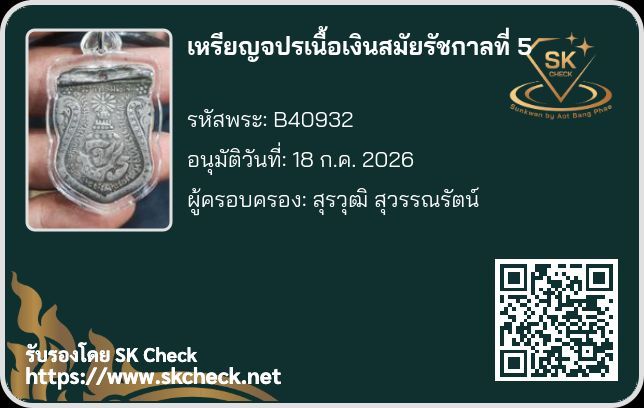 เหรียญ จปร.เนื้อเงิน รูปที่ 3