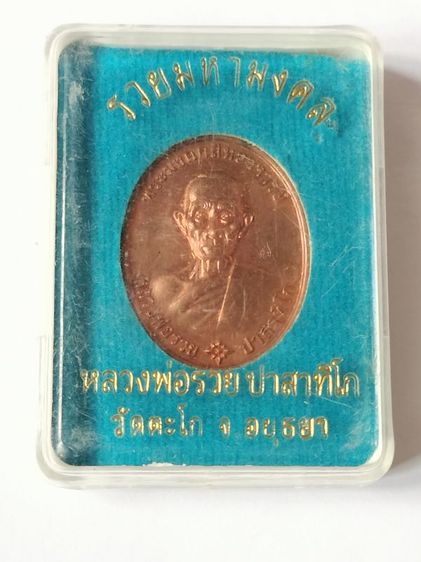 หลวงพ่อรวย รุ่น รวยมหามงคลปี 54
