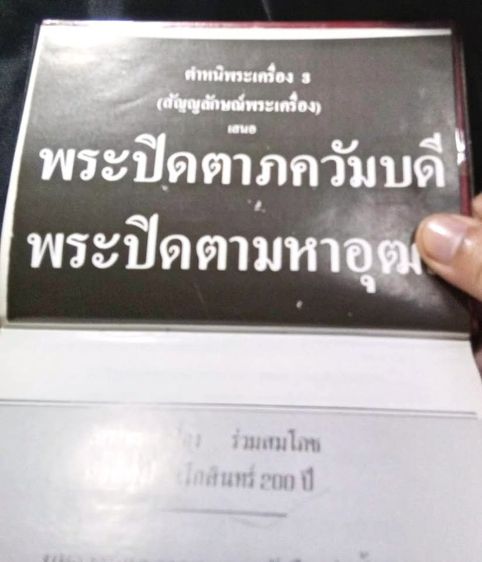 📚 หนังสือตำหนิพระเครื่อง เล่ม 3 พระปิดตาภควัมบดี • พระปิดตามหาอุตม์ โดย พรจักร จักรานุสรณ์ รูปที่ 2