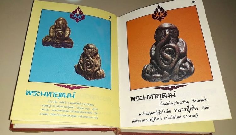 📚 หนังสือตำหนิพระเครื่อง เล่ม 3 พระปิดตาภควัมบดี • พระปิดตามหาอุตม์ โดย พรจักร จักรานุสรณ์ รูปที่ 7