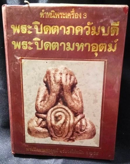 ประวัติศาสตร์ ศาสนา วัฒนธรรม การเมือง การปกครอง 📚 หนังสือตำหนิพระเครื่อง เล่ม 3 พระปิดตาภควัมบดี • พระปิดตามหาอุตม์ โดย พรจักร จักรานุสรณ์