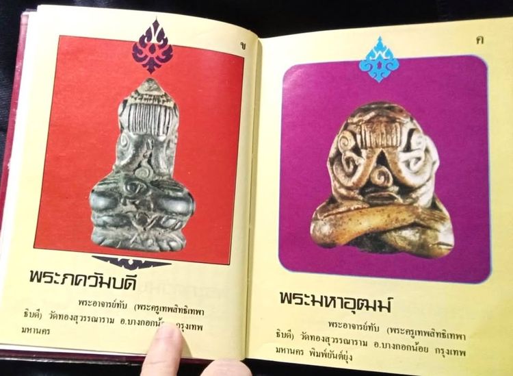 📚 หนังสือตำหนิพระเครื่อง เล่ม 3 พระปิดตาภควัมบดี • พระปิดตามหาอุตม์ โดย พรจักร จักรานุสรณ์ รูปที่ 8