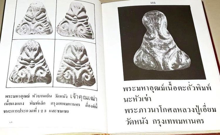 📚 หนังสือตำหนิพระเครื่อง เล่ม 3 พระปิดตาภควัมบดี • พระปิดตามหาอุตม์ โดย พรจักร จักรานุสรณ์ รูปที่ 4