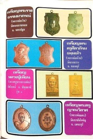 ตำหนิเหรียญดัง 1 โดย พรจักร จักรานุสรณ์ ปกแข็ง ปี 2522 รูปที่ 4