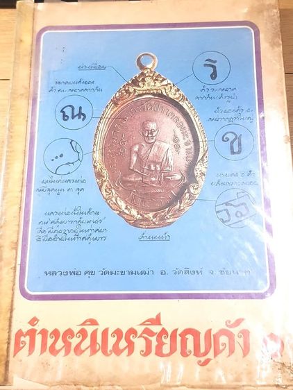 ประวัติศาสตร์ ศาสนา วัฒนธรรม การเมือง การปกครอง ตำหนิเหรียญดัง 1 โดย พรจักร จักรานุสรณ์ ปกแข็ง ปี 2522