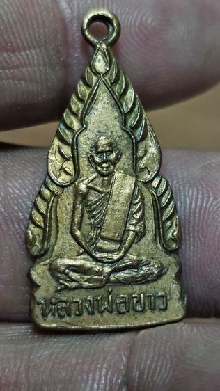เหรียญหลวงปู่ขาววัดหลักสี่ปี2496