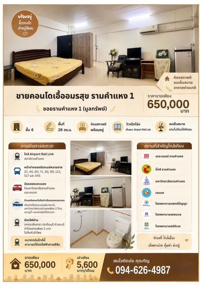 คอนโดเอื้ออมรสุข ถนนรามคำแหง1 (มูลทรัพย์) (เจ้าขายเอง)