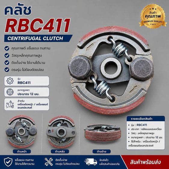 คลัชrbc411