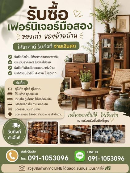รับซื้อเฟอร์นิเจอร์มือสอง
