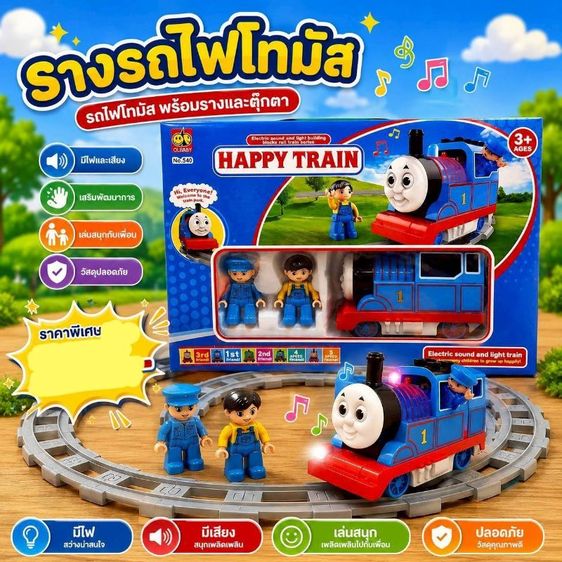 No.540a(รถไฟ)รางรถไฟโทมัธ มีตัวละครเลโก้ หัวรถไฟมีเสียง มีไฟ ตาขยับขึ้นลงได้ u/jo5