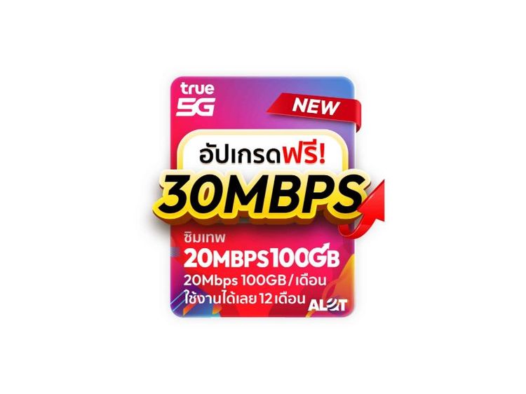 ซิมเทพรายปี True 20m100G อัพเร็ว 30m ฟรี จ่ายครั้งเดียวใช้ได้ทั้งปี