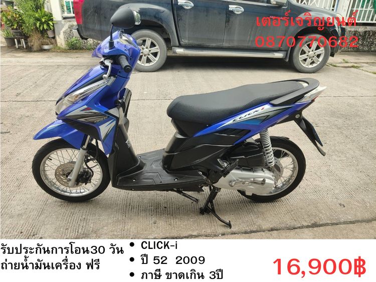 Honda 2009 🛵ยังไงก็ขาย CLICK i ปี 52 เครื่องดี สีสวย สตาร์ทมือ เล่มชุดโอนครบ+เปลี่ยนถ่ายน้ำมันเครื่องฟรี ส่งฟรี 30 กม.