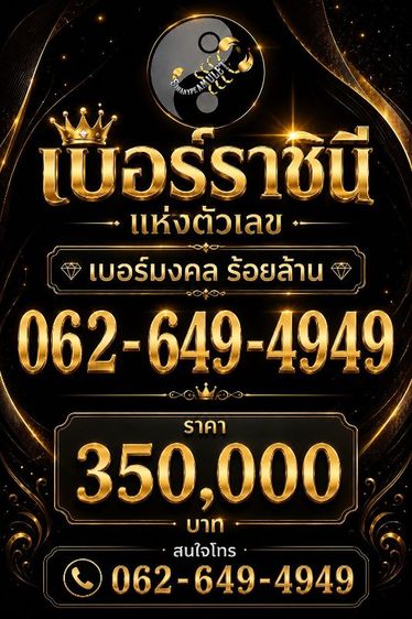 เติมเงิน เบอร์ 0626494949