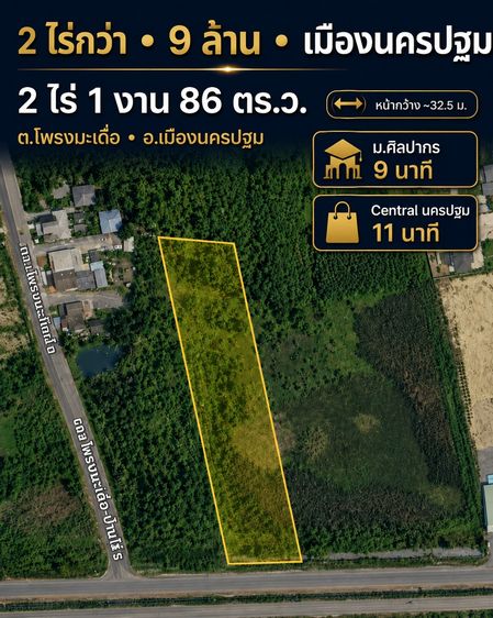 ขายที่ดินโพรงมะเดื่อ เมืองนครปฐม 2 ไร่ 1 งาน 86 ตร.ว. ใกล้ ม.ศิลปากร Central นครปฐม ราคา 9 ล้านบาท