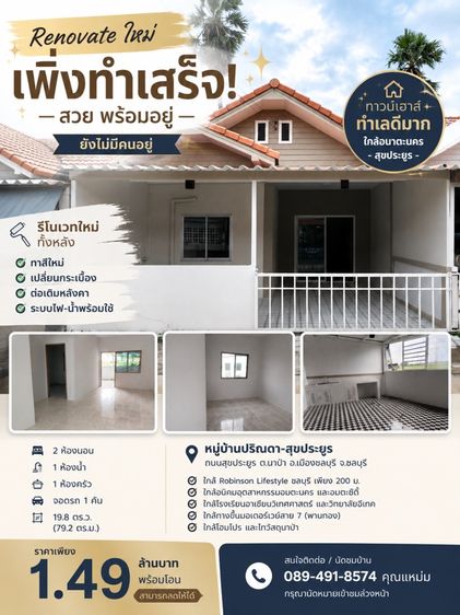 ขายทาวน์เฮาส์รีโนเวทใหม่ 1.49 ล้าน | นาป่า เมืองชลบุรี ใกล้อมตะนคร–ถนนสุขประยูร