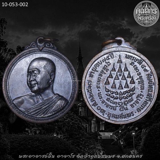 เหรียญรุ่น53(ยิ้มสยาม) ปี 2517 พระอาจารย์ฝั้น อาจาโร วัดป่าอุดมสมพร จ.สกลนคร