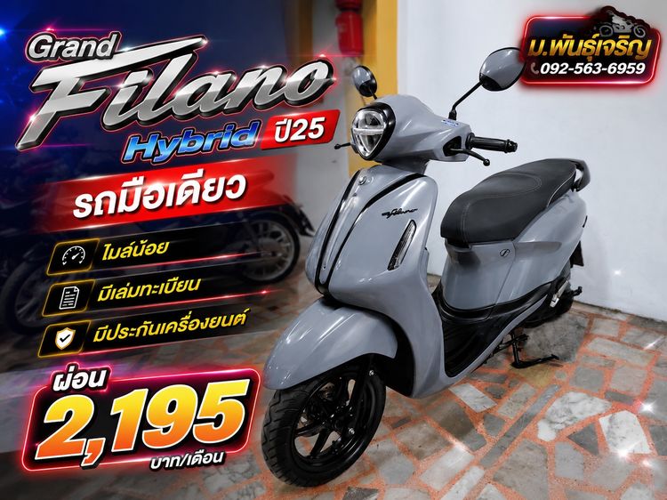 Yamaha 2025 ขาย Grand Filano Hybrid เล่มทะเบียน ชุดโอนครบ