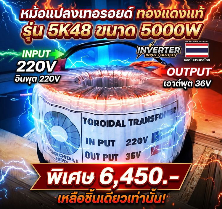 หม้อแปลงเทอ​รอยด์​ ทองแดงแท้ รุ่น 5K48  ขนาด 5000W  อินเวอร์เตอร์  ผลิตในประเทศไทย พิเศษ 6,450.-  เหลือชิ้นเดียวเท่า