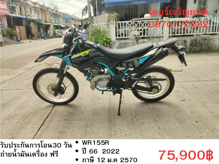 Yamaha WR 155 2022 🛵ยังไงก็ขาย WR155R ปี 66 เครื่องดี สีสวย สตาร์ทมือ วิ่งน้อย3500โล เล่มชุดโอนครบ+เปลี่ยนถ่ายน้ำมันเครื่องฟรี ส่งฟรี30 ก.ม