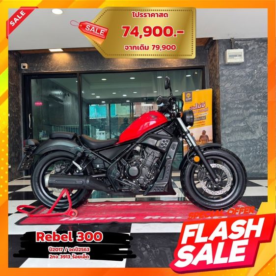 REBEL300 ปี2017 🍎