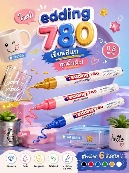 Edding 780 ปากกาเพ้นท์กันน้ำ หัว 0.8 mm เขียนโลหะ แก้ว พลาสติก สีชัด แห้งไว