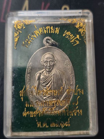 พระแท้ในกล่องน่าสะสมแบ่งปันกันนะครับ