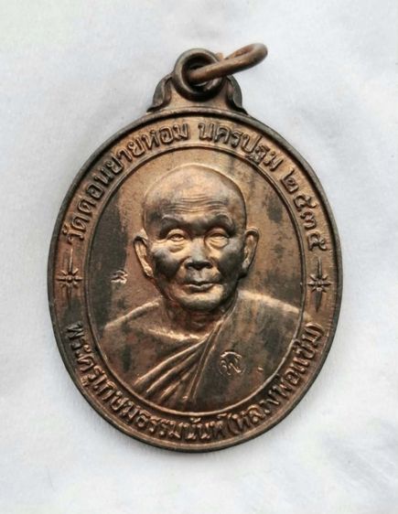 เหรียญหลวงพ่อแช่ม วัดดอนยายหอม (หลังคาระเบิด) พิเศษ 2 โค๊ด
