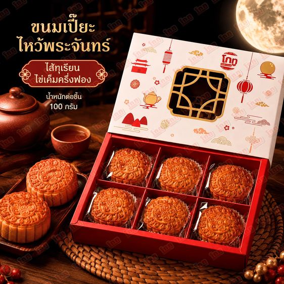 (6ชิ้น1กล่อง) ขนมไหว้พระจันทร์ ไส้ทุเรียนไข่เค็ม 100 กรัม 1ชิ้น