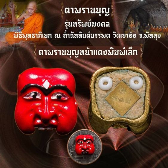 ตาพรานบุญ - แม่ทาสี รุ่นทรัพย์มงคลวัดเขาอ้อ จ.พัทลุง📌 ปี พ.ศ. 2563ต้นกำเนิดมโนราห์ รูปที่ 4