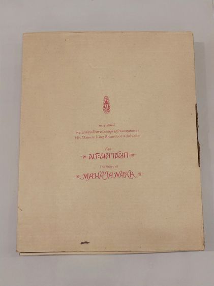 เหรียญพระมหาชนก เนื้อเงิน พิมพ์ใหญ่ บล็อก ป ขาด ปี2539 พร้อมหนังสือพระราชนิพนธ์ และกล่องเดิม อุปกรณ์ครบ รูปที่ 10