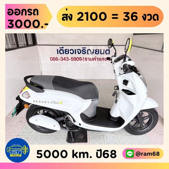 2025 Honda Scoopy  4 คัน เริ่มต้น 38900.-