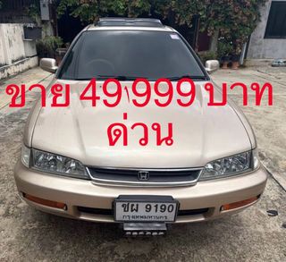แอคคอร์ด ตาเพชร ไฟสองก้อน 2.2 ปี 1996